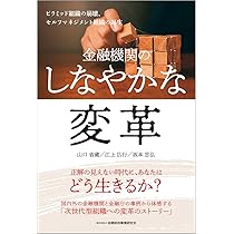 Amazon.co.jp: 頭がいいだけの銀行員はもういらない 対話型人材開発の