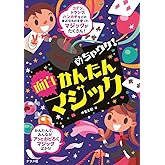 めちゃウケ！かんたん面白マジック