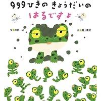 Amazon.co.jp: 999ひきのきょうだいのおとうと : 木村 研, 村上 康成: 本