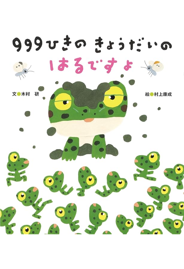 Amazon.co.jp: 999ひきのきょうだいのおとうと : 木村 研, 村上 康成: 本