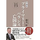 <令和版>プライマリー・バランス亡国論 PB規律「凍結」で、日本復活!
