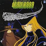 〈ANIMEX 1200シリーズ〉(2) 組曲 銀河鉄道999