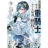 追放された転生重騎士はゲーム知識で無双する(9) (ヤンマガKCスペシャル)