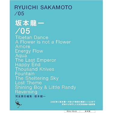 オフィシャル・スコアブック 坂本龍一 /05 復刻版 (リットー