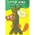 このつぎなあに (日本の創作幼年童話 13)