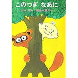 このつぎなあに (日本の創作幼年童話 13)