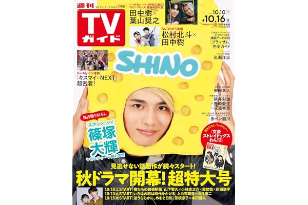 週刊TVガイド関東版 2026年10月16日号
