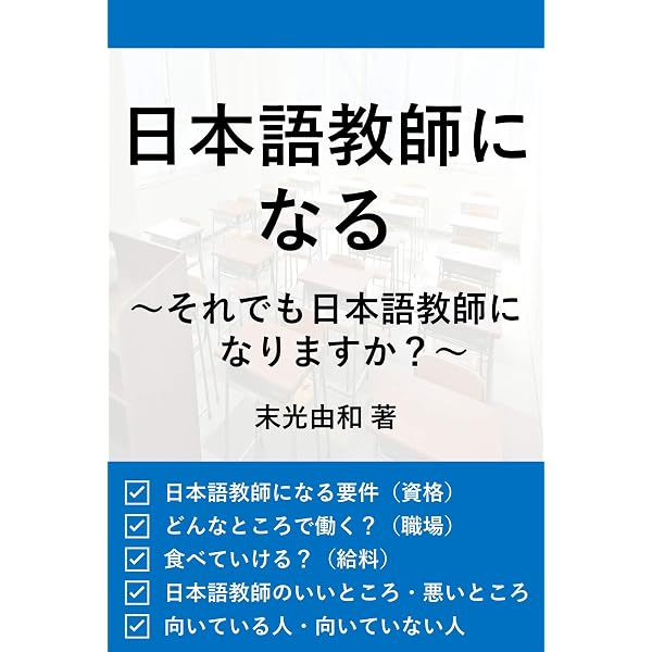 Amazon Co Jp 日本語教師になる それでも日本語教師になりますか Ebook 末光由和 本