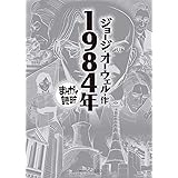 1984年 (まんがで読破)