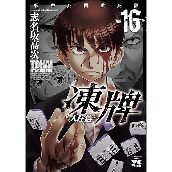 Amazon.co.jp: 凍牌（とうはい）～人柱篇～ 3 (ヤングチャンピオン