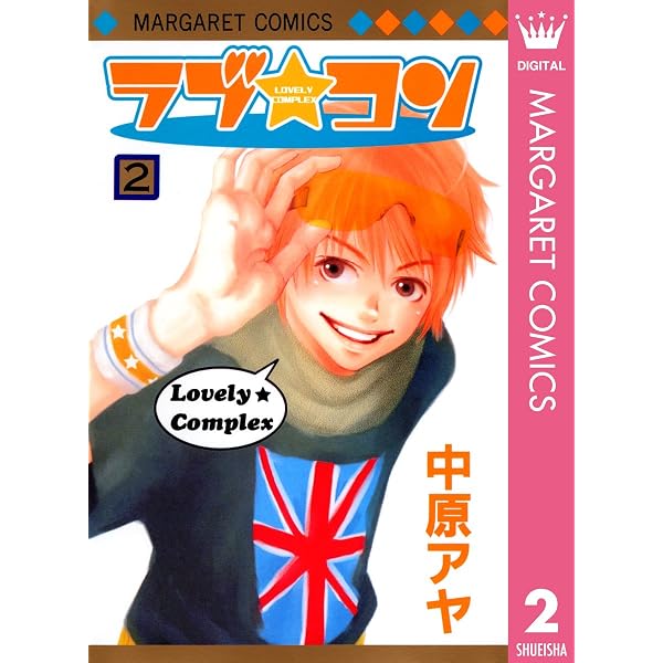 Amazon.co.jp: ラブ☆コン モノクロ版 3 (マーガレットコミックス