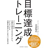 目標達成トレーニング