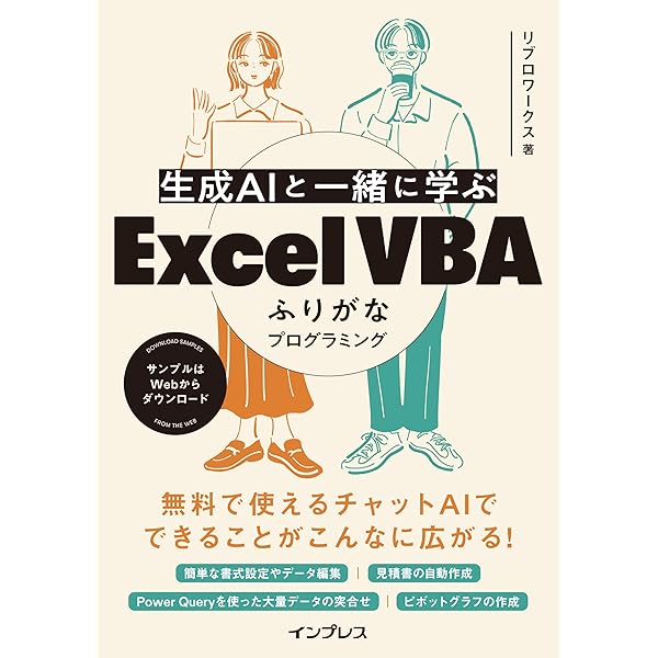 スラスラ読める Excel VBAふりがなプログラミング 増補改訂版