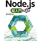 Node.js超入門[第4版]