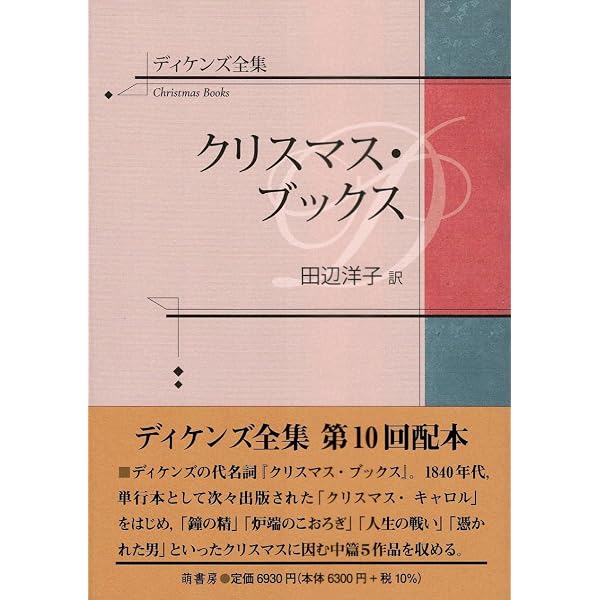 Amazon.co.jp: ディケンズ全集 ニコラス・ニクルビー 上 : 田辺洋子