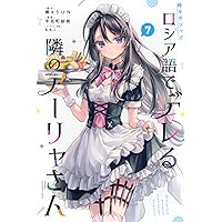 ロシデレ]時々ボソッとロシア語でデレる隣のアーリャさん コミック 1-5