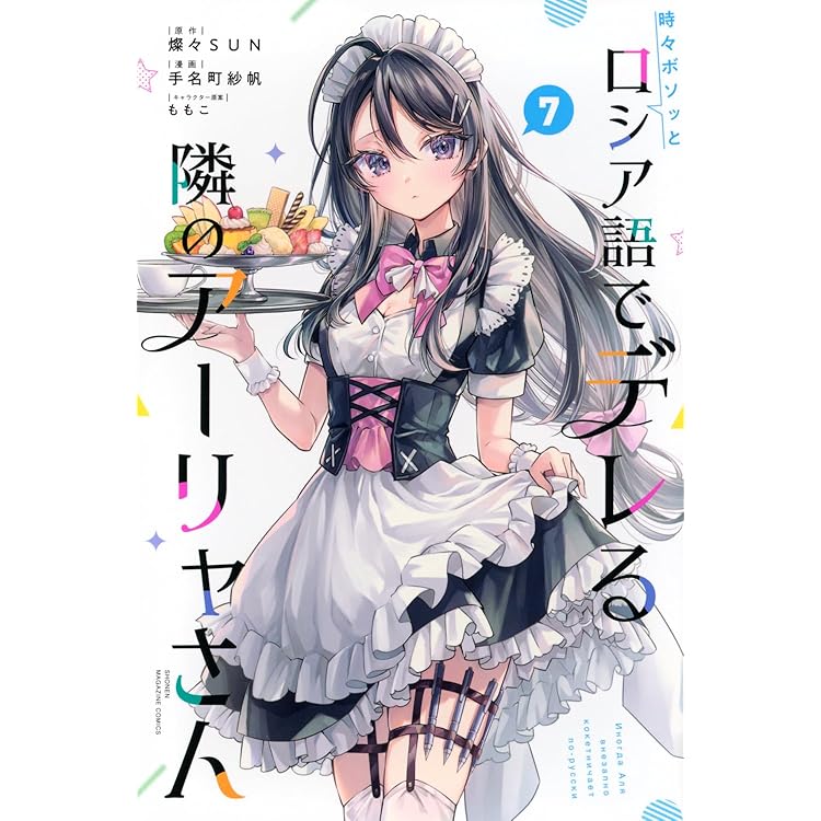 時々ボソッとロシア語でデレる隣のアーリャさん Amazon.co.jp: 時々ボソッとロシア語でデレる隣のアーリャさん3 (角川