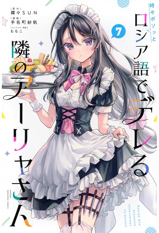 時々ボソッとロシア語でデレる隣のアーリャさん(1) (少年マガジンKC