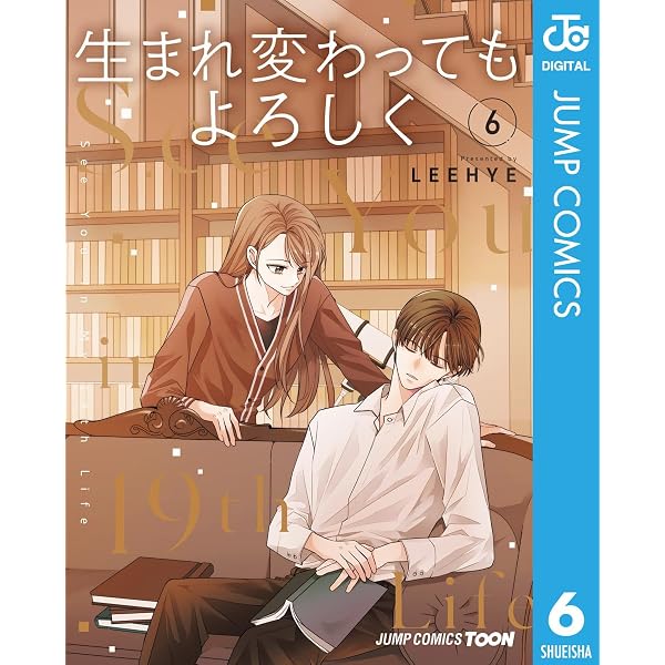 Amazon.co.jp: 生まれ変わってもよろしく 単行本版【フルカラー】 6