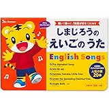 しまじろうの えいごの うた English Songs (しまじろうの歌えほん)