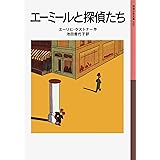 エーミールと探偵たち (岩波少年文庫)