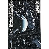 星系出雲の兵站4 ハヤカワ文庫ja 林 譲治 Rey Hori 本 通販 Amazon