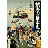 攘夷の幕末史 (講談社学術文庫)