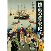 攘夷の幕末史 (講談社学術文庫)