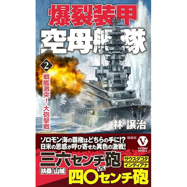 装甲空母大国【2】中部太平洋大決戦！ (ヴィクトリーノベルス) | 原