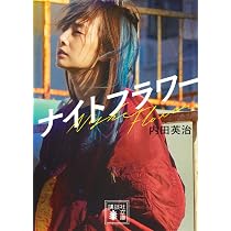 ミッドナイトスワン (文春文庫 う 37-1) | 内田 英治 |本 | 通販 | Amazon
