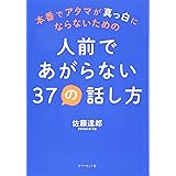 本番でアタマが真っ白にならないための 人前であがらない37の話し方