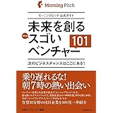 未来を創るスゴいベンチャー101