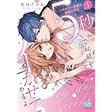 5秒でお前をイかせてやるよ~セクシー男優と絶頂ヘブン 1 (ミンティコミックス)