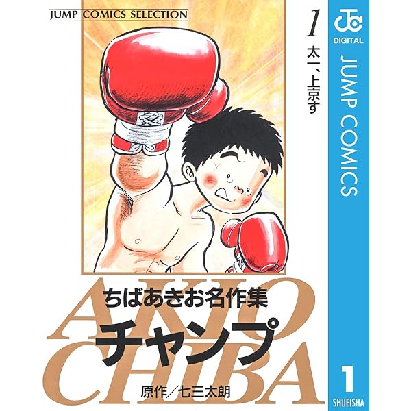 Amazon.co.jp: ちばあきお名作集 チャンプ 2 (ジャンプコミックス