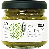 柚子胡椒（90g） 単品│ 柚子屋本店 【 ゆず/ゆずこしょう/国産/青唐辛子/スパイス/辛味/調味料/香辛料/業務用/無添加】