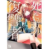 死にたがりの復讐者 1 (ヤングチャンピオン・コミックス)