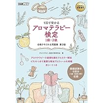 AROMA教科書 アロマテラピー検定1級・2級 合格テキスト&問題集 第3版