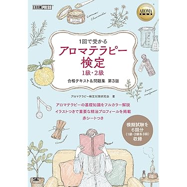 エドワード・バッチ魂の植物 　アロマテラピー検定テキスト1級・2級　計3冊セット アロマテラピー検定 公式テキスト 1級・2級＜2020改訂版