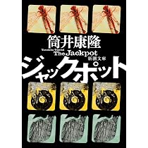 Amazon.co.jp: ジャックポット (新潮文庫 つ 4-57) : 筒井 康隆: 本