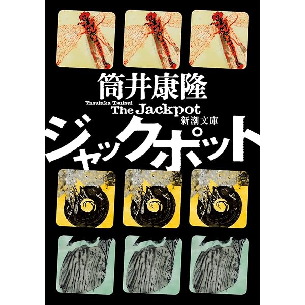 Amazon.co.jp: カーテンコール : 筒井 康隆: 本