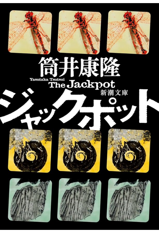 Amazon.co.jp: カーテンコール : 筒井 康隆: 本