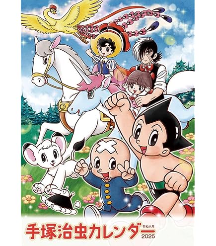 Amazon.co.jp: ナカタ 手塚治虫 2025年カレンダー CL-111 B3
