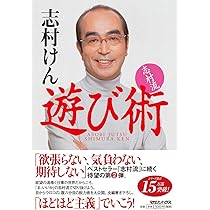 志村流 遊び術 | 志村 けん |本 | 通販 | Amazon