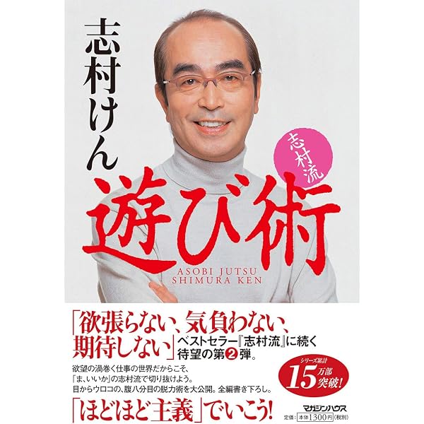 志村流』 金・ビジネス・人生の成功哲学 | 志村 けん |本 | 通販 | Amazon