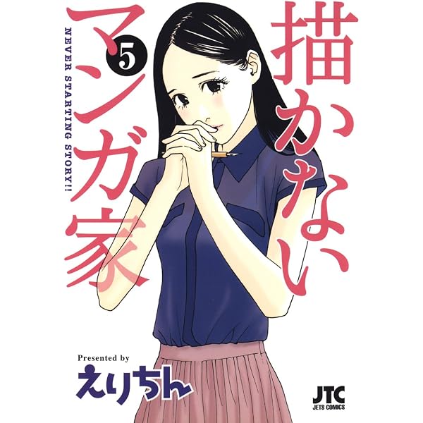 描かないマンガ家 1 (ジェッツコミックス) | えりちん | 青年マンガ