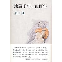 されどわれらが日々ー 柴田翔 Amazon.co.jp: されどわれらが日々― : 柴田翔: 本
