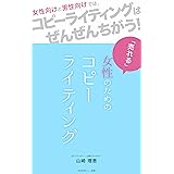 女性のための売れるコピーライティング 文章力アップ
