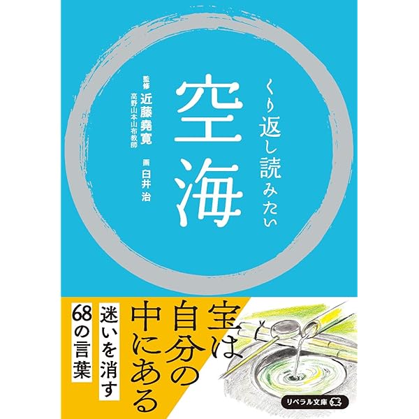 空海を生きる　その他おまとめ 空海を生きる その他おまとめ 空海を生きる ひろさちや・祖師を