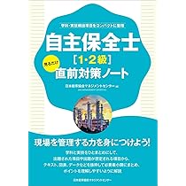 自主保全士［1・2級］見るだけ直前対策ノート | 日本能率協会