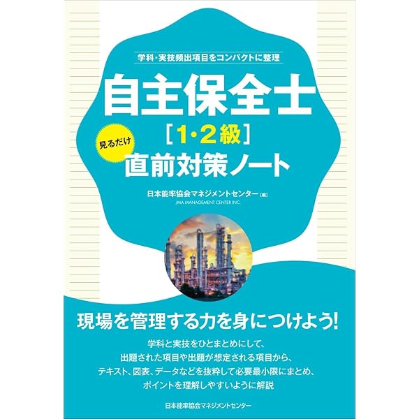 改訂5版 自主保全士検定試験 傾向と対策［学科＆実技］ | 日本プラント
